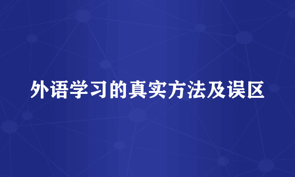 外语学习的真实方法及误区