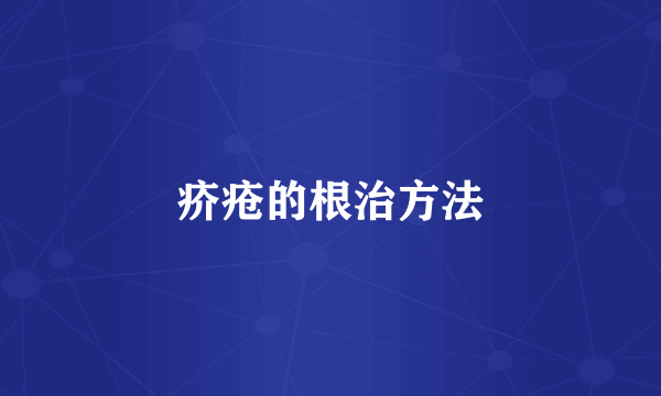 疥疮的根治方法