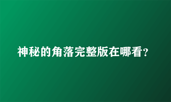 神秘的角落完整版在哪看？
