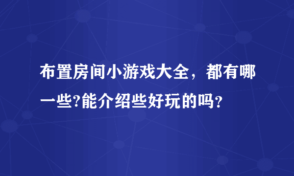 布置房间小游戏大全，都有哪一些?能介绍些好玩的吗？