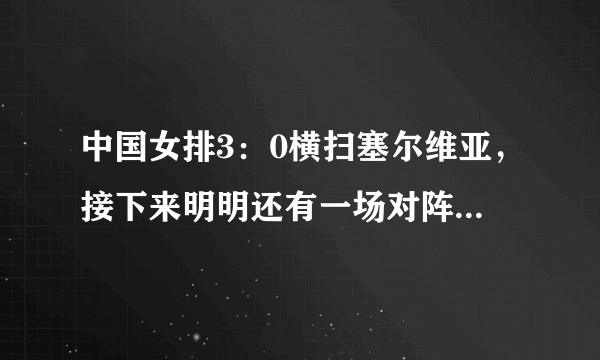 中国女排3：0横扫塞尔维亚，接下来明明还有一场对阵阿根廷，为什么中国女排就是冠军了？