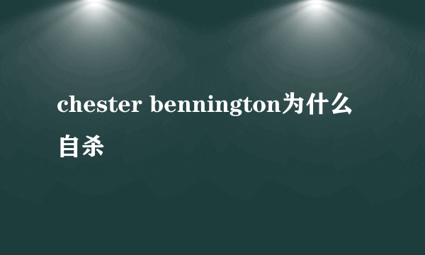 chester bennington为什么自杀
