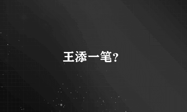 王添一笔？