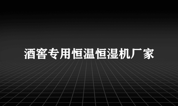 酒窖专用恒温恒湿机厂家