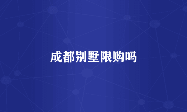成都别墅限购吗