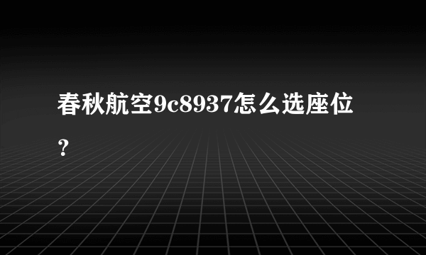 春秋航空9c8937怎么选座位？