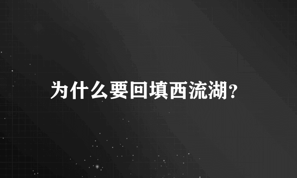 为什么要回填西流湖？