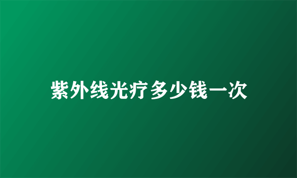 紫外线光疗多少钱一次