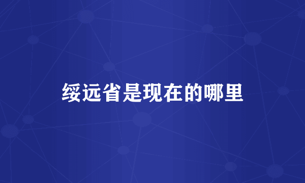 绥远省是现在的哪里