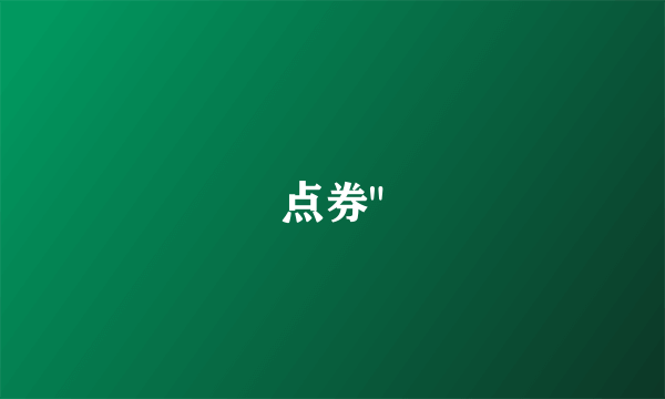 点券