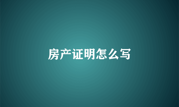房产证明怎么写
