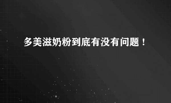 多美滋奶粉到底有没有问题 !
