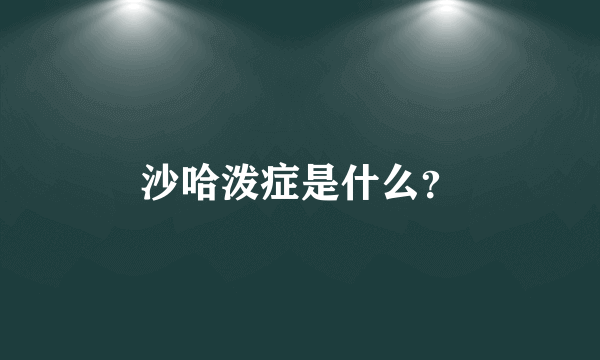 沙哈泼症是什么？