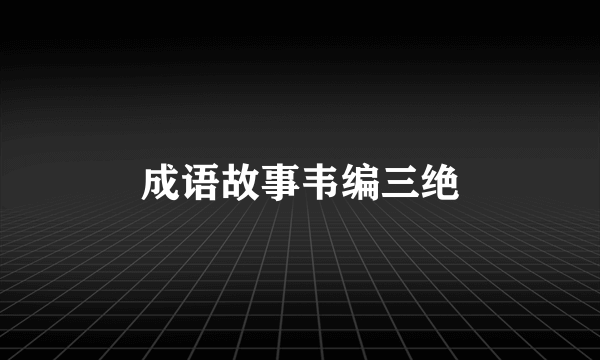 成语故事韦编三绝
