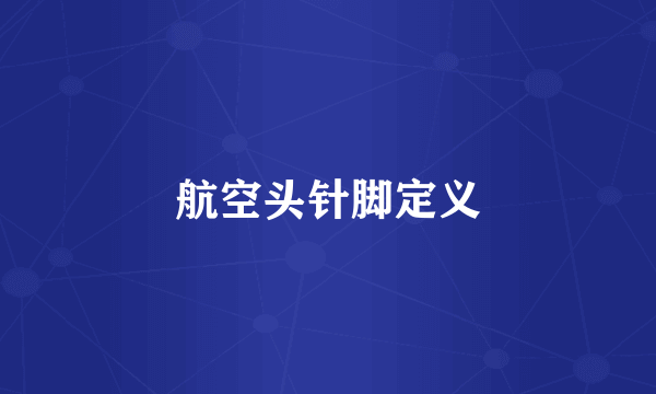 航空头针脚定义