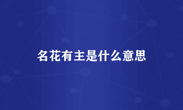 名花有主是什么意思
