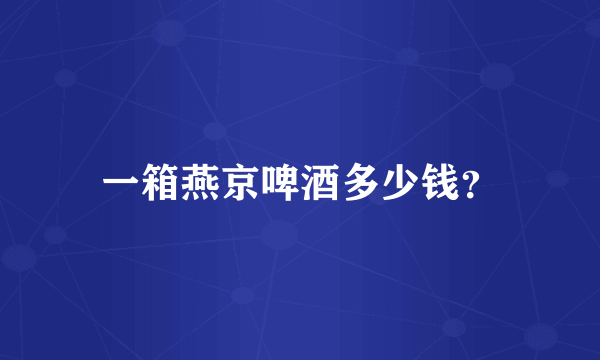 一箱燕京啤酒多少钱？