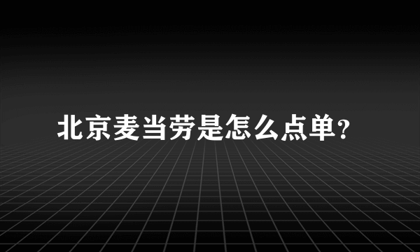 北京麦当劳是怎么点单？