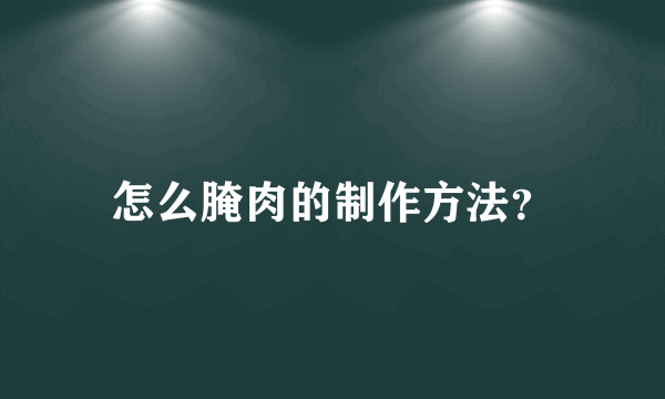怎么腌肉的制作方法？