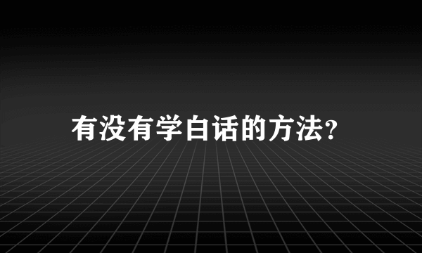 有没有学白话的方法？