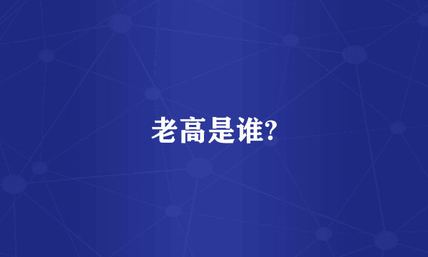 老高是谁?