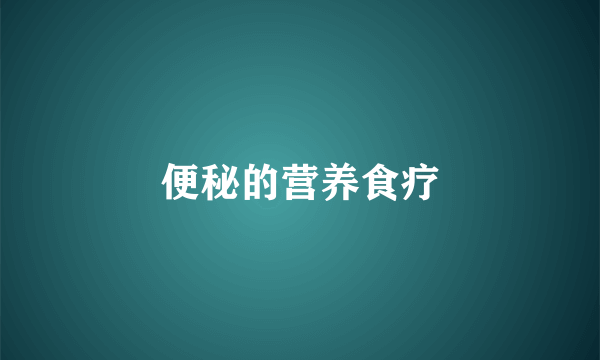便秘的营养食疗