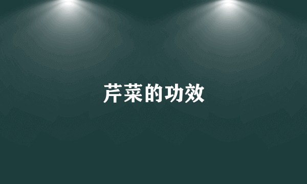 芹菜的功效