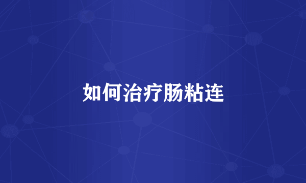 如何治疗肠粘连