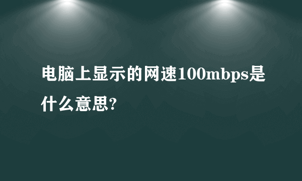 电脑上显示的网速100mbps是什么意思?