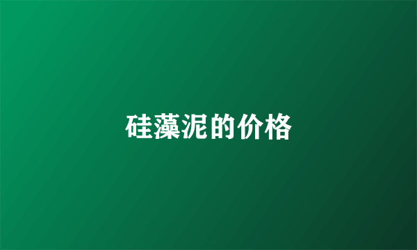 硅藻泥的价格