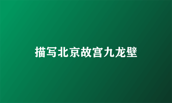 描写北京故宫九龙壁