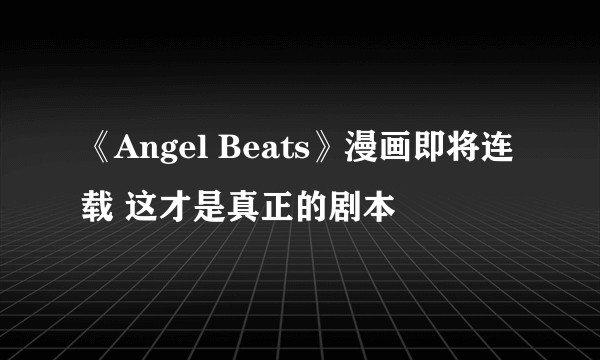 《Angel Beats》漫画即将连载 这才是真正的剧本