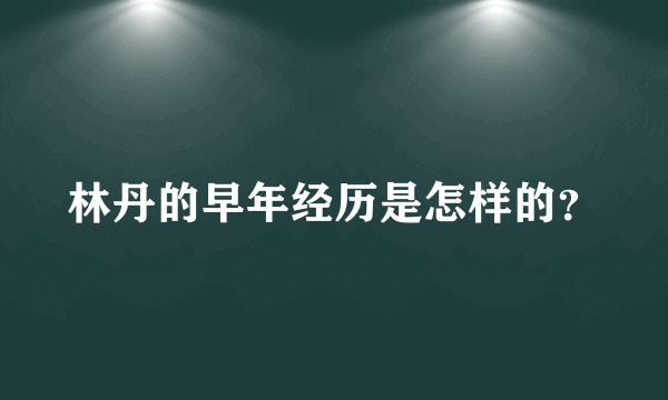 林丹的早年经历是怎样的？