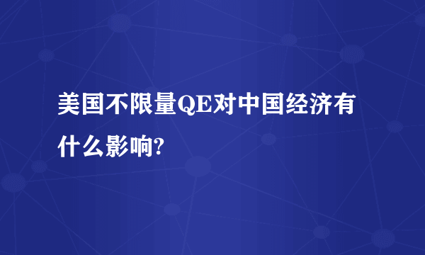美国不限量QE对中国经济有什么影响?
