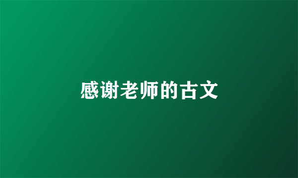感谢老师的古文