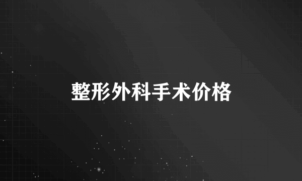 整形外科手术价格
