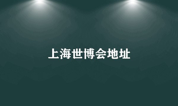 上海世博会地址