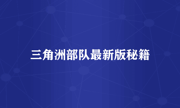 三角洲部队最新版秘籍