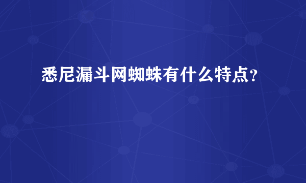 悉尼漏斗网蜘蛛有什么特点？
