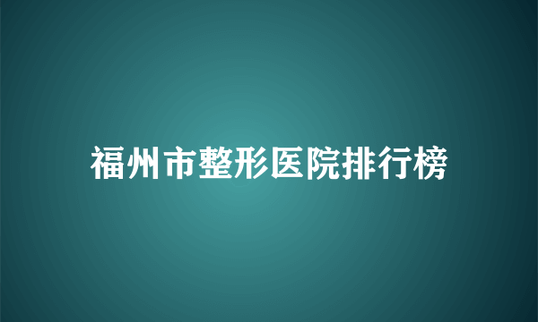 福州市整形医院排行榜
