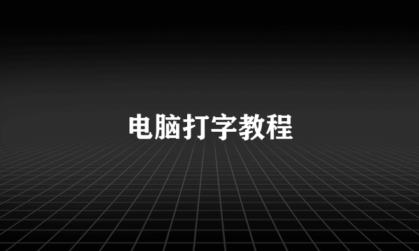 电脑打字教程