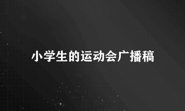 小学生的运动会广播稿