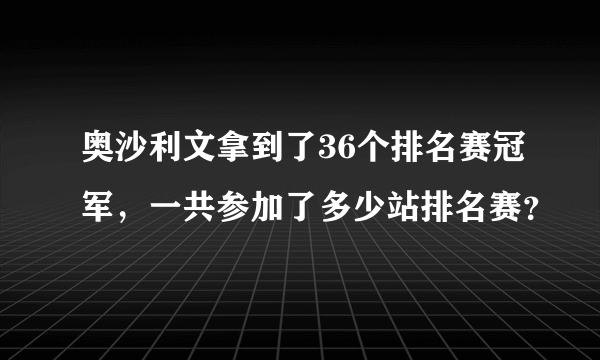 奥沙利文拿到了36个排名赛冠军，一共参加了多少站排名赛？