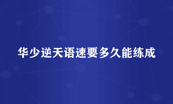 华少逆天语速要多久能练成