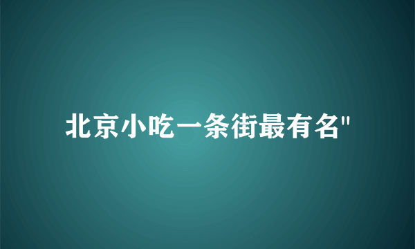 北京小吃一条街最有名
