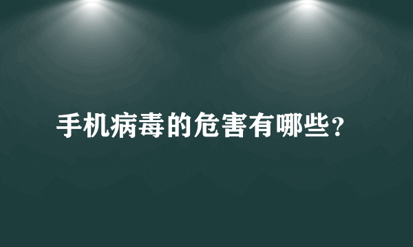 手机病毒的危害有哪些？