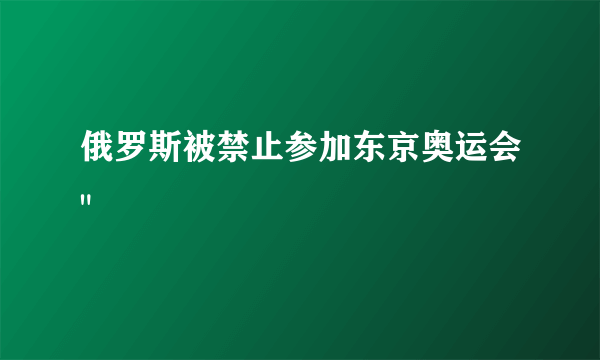 俄罗斯被禁止参加东京奥运会