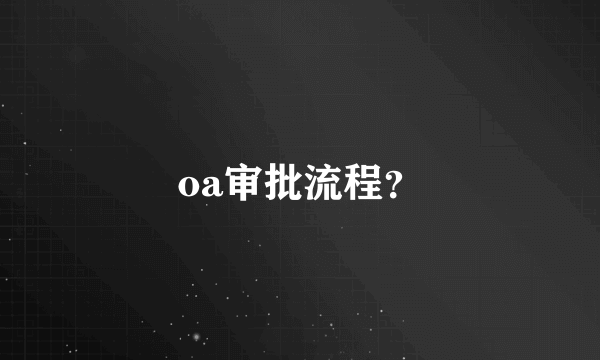 oa审批流程？