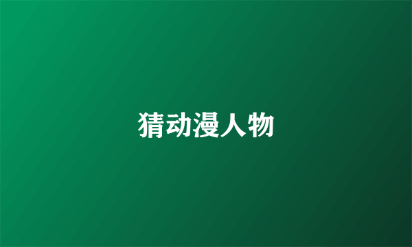 猜动漫人物