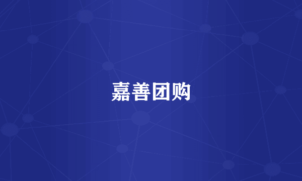 嘉善团购